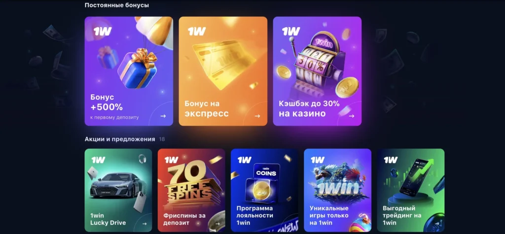 1win бонусы